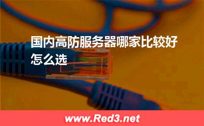 国内高防服务器哪家比较好怎么选