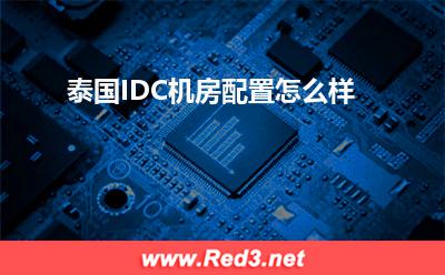 泰国IDC机房:泰国IDC机房配置怎么样