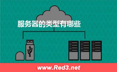 服务器:服务器的类型有哪些