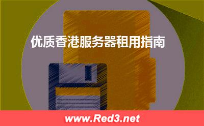 香港服务器租用,香港服务器
