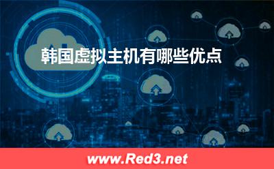 虚拟主机:韩国虚拟主机有哪些优点
