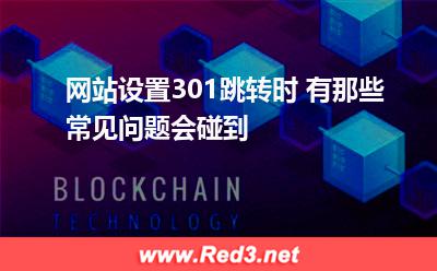网站设置301跳转时 有那些常见问题会碰到