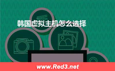 虚拟主机:韩国虚拟主机怎么选择