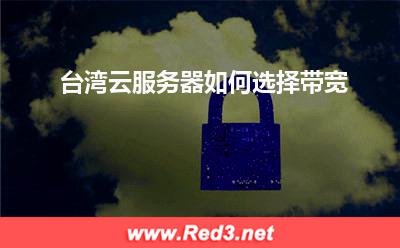 台湾云服务器如何选择带宽