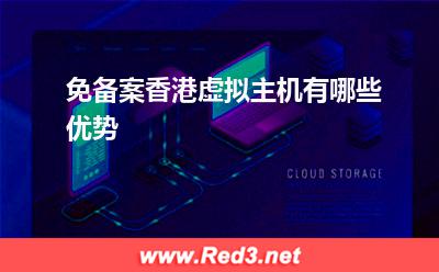 虚拟主机:免备案香港虚拟主机有哪些优势