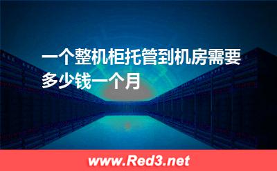 一个整机柜托管到机房需要多少钱一个月