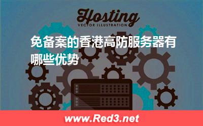 免备案的香港高防服务器有哪些优势