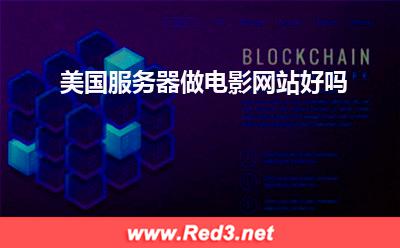 服务器:美国服务器做电影网站好吗