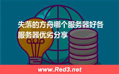 失落的方舟,方舟服务器