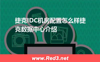 捷克IDC机房配置怎么样,捷克数据中心介绍