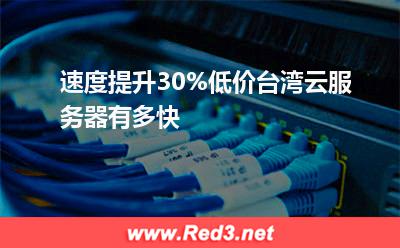 低价台湾云服务器速度提升30%