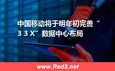 中国移动将于明年初完善“3+3+X”数据中心布局