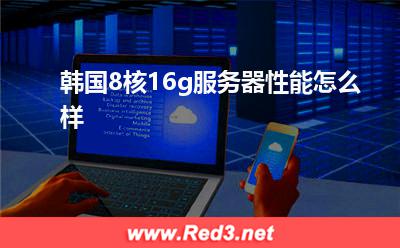 韩国8核16g服务器 韩国8核16g服务器性能怎么样