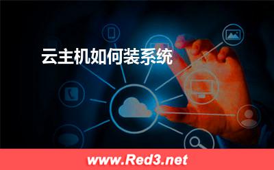 云主机:云主机如何装系统? 云主机