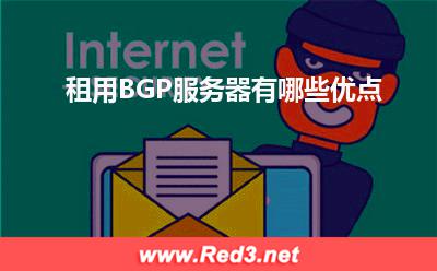 服务器:租用BGP服务器有哪些优点