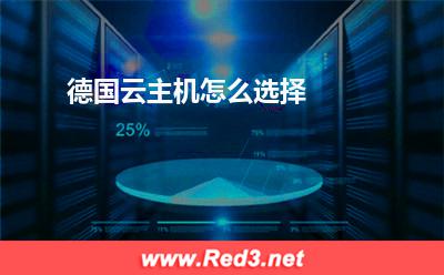云主机:德国云主机怎么选择