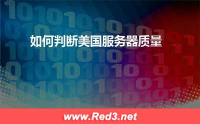 美国服务器:如何判断美国服务器质量
