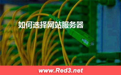 网站服务器:如何选择网站服务器