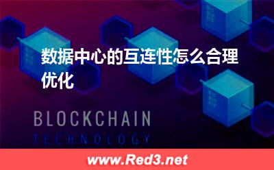 数据中心的互连性怎么合理优化