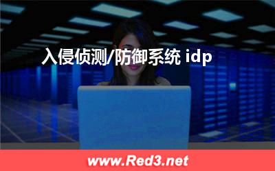 入侵侦测:入侵侦测/防御系统 idp