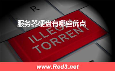 服务器:服务器硬盘有哪些优点