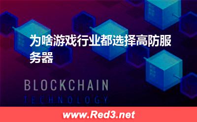 为啥游戏行业都选择高防服务器