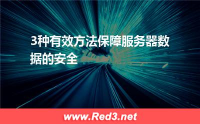 服务器数据:3种有效方法保障服务器数据的安全