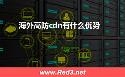 高防cdn:海外高防cdn有什么优势