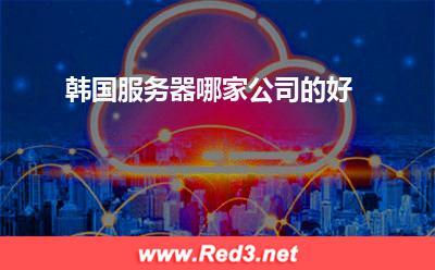 韩国服务器:韩国服务器哪家公司的好