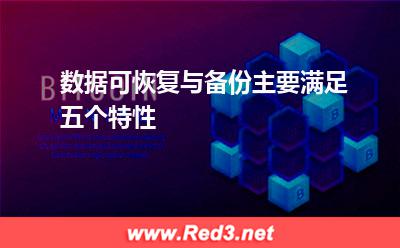数据恢复:数据可恢复与备份主要满足五个特性
