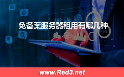 服务器:免备案服务器租用有哪几种