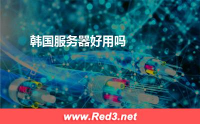 服务器:韩国服务器好用吗