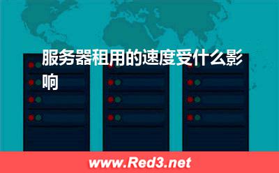 服务器:服务器租用的速度受什么影响