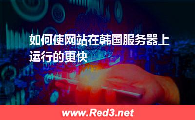 如何使网站在韩国服务器上运行的更快