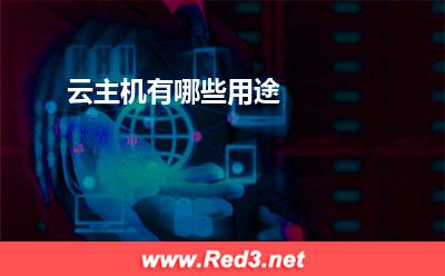 云主机:云主机有哪些用途
