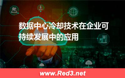 数据中心冷却技术在企业可持续发展中的应用