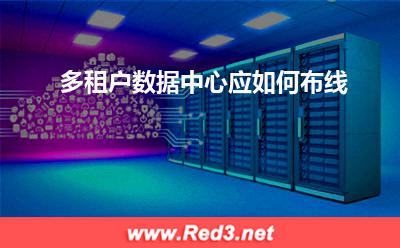 多租户数据中心应如何布线
