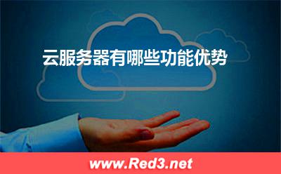 云服务器:云服务器有哪些功能优势