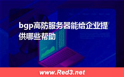 bgp高防:bgp高防服务器能给企业提供哪些帮助