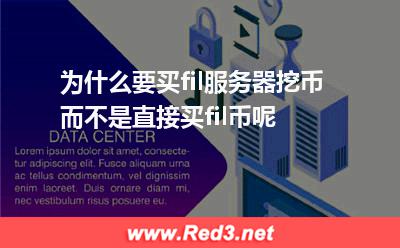为什么要买fil服务器挖币而不是直接买fil币