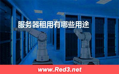 服务器:服务器租用有哪些用途