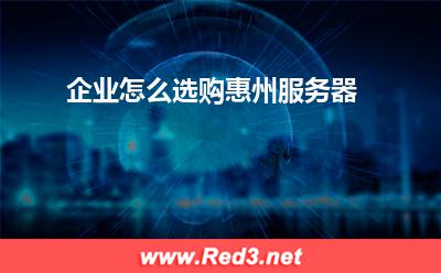 服务器:企业怎么选购惠州服务器