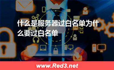 什么是服务器过白名单为什么要过白名单