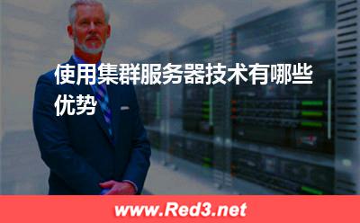 服务器:使用集群服务器技术有哪些优势