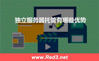 服务器:独立服务器托管有哪些优势