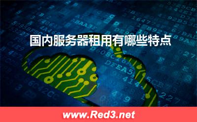 服务器:国内服务器租用有哪些特点