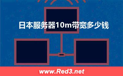 日本服务器10m带宽多少钱