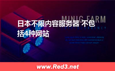 日本不限内容服务器不包括4种网站
