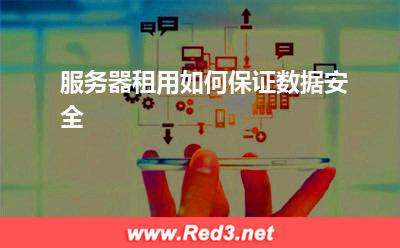 服务器:服务器租用如何保证数据安全