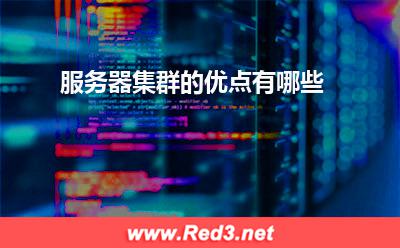 服务器：服务器集群的优点有哪些
